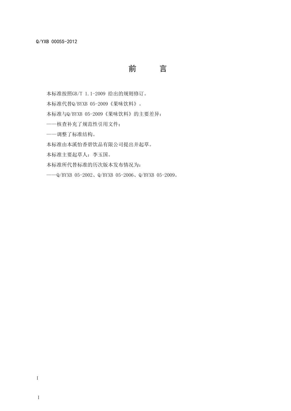 QXCY 0001S－2012 果味饮料.doc_第2页