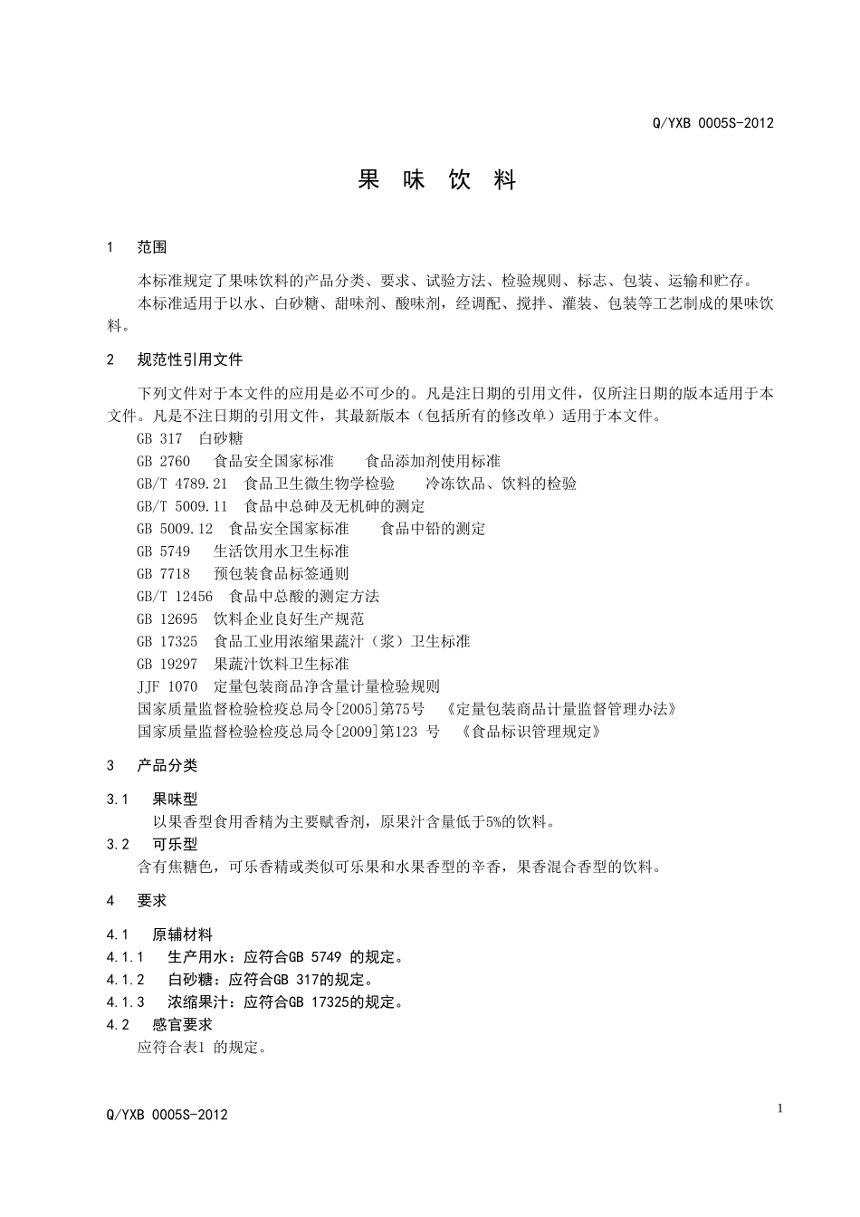 QXCY 0001S－2012 果味饮料.doc_第3页