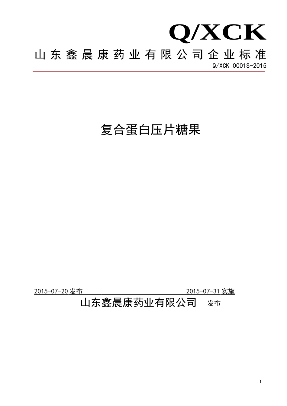 QXCK 0001 S-2015 山东鑫晨康药业有限公司 复合蛋白压片糖果.doc_第1页