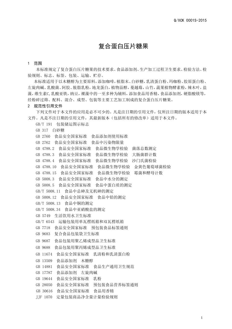 QXCK 0001 S-2015 山东鑫晨康药业有限公司 复合蛋白压片糖果.doc_第3页