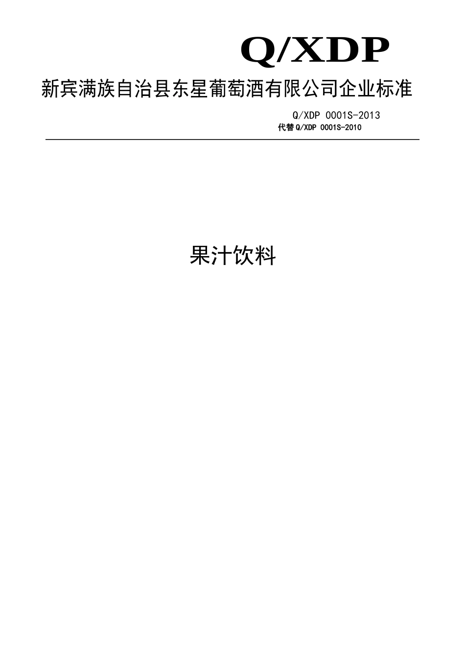 QXDP 0001S-2013 新宾满族自治县东星葡萄酒有限公司 果汁饮料.doc_第1页
