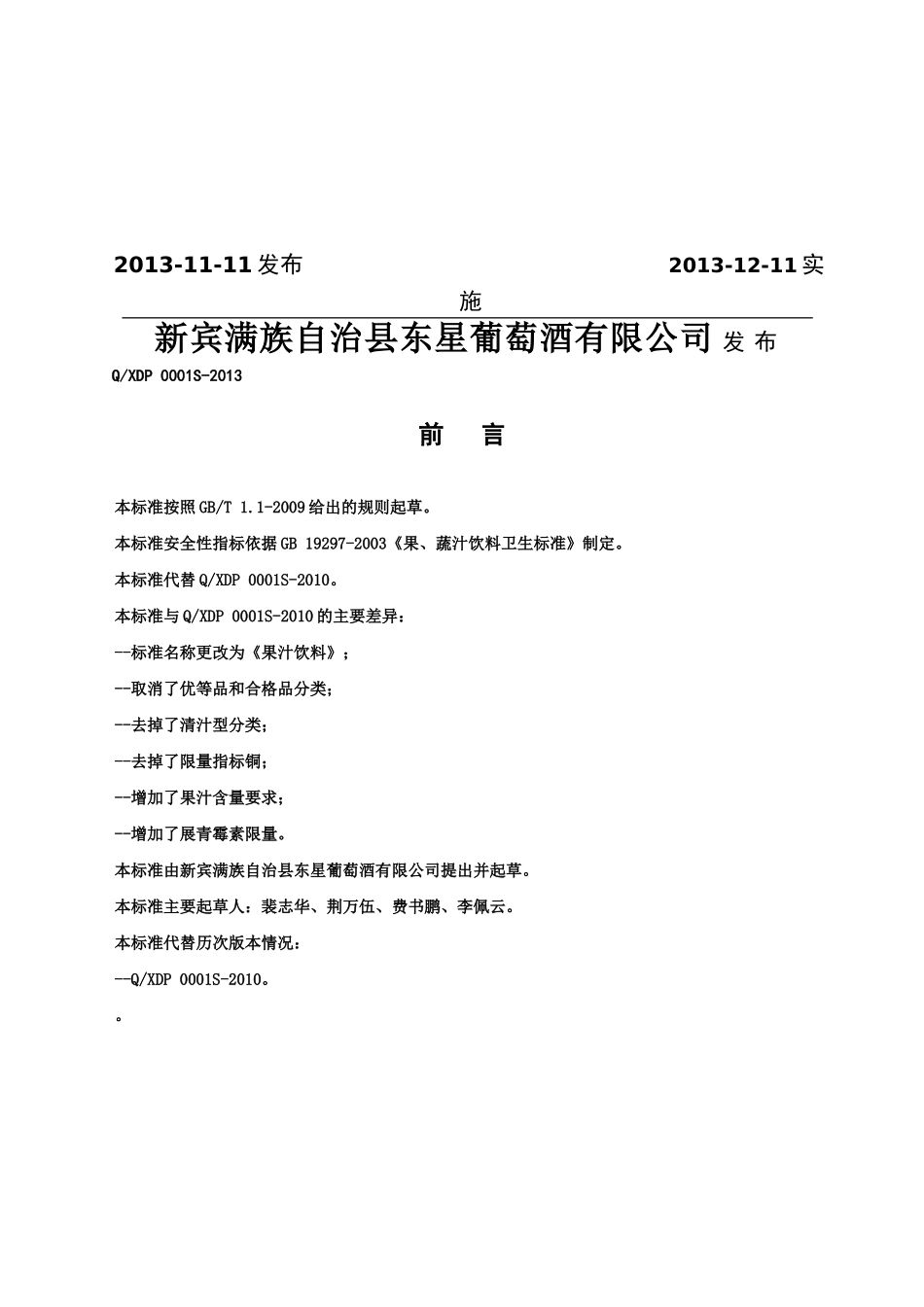QXDP 0001S-2013 新宾满族自治县东星葡萄酒有限公司 果汁饮料.doc_第2页