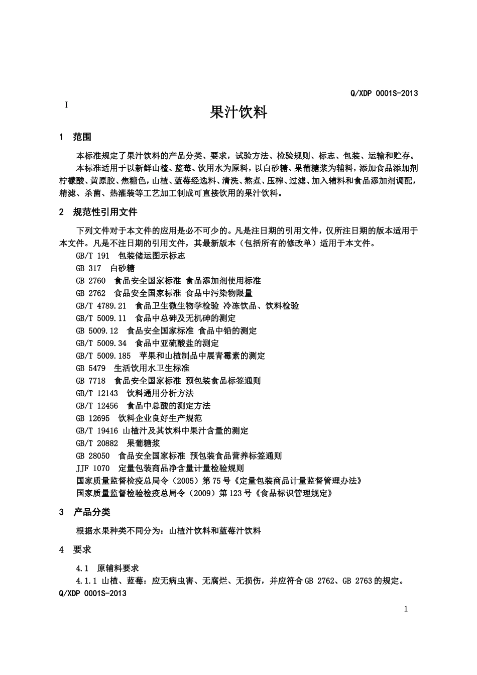 QXDP 0001S-2013 新宾满族自治县东星葡萄酒有限公司 果汁饮料.doc_第3页