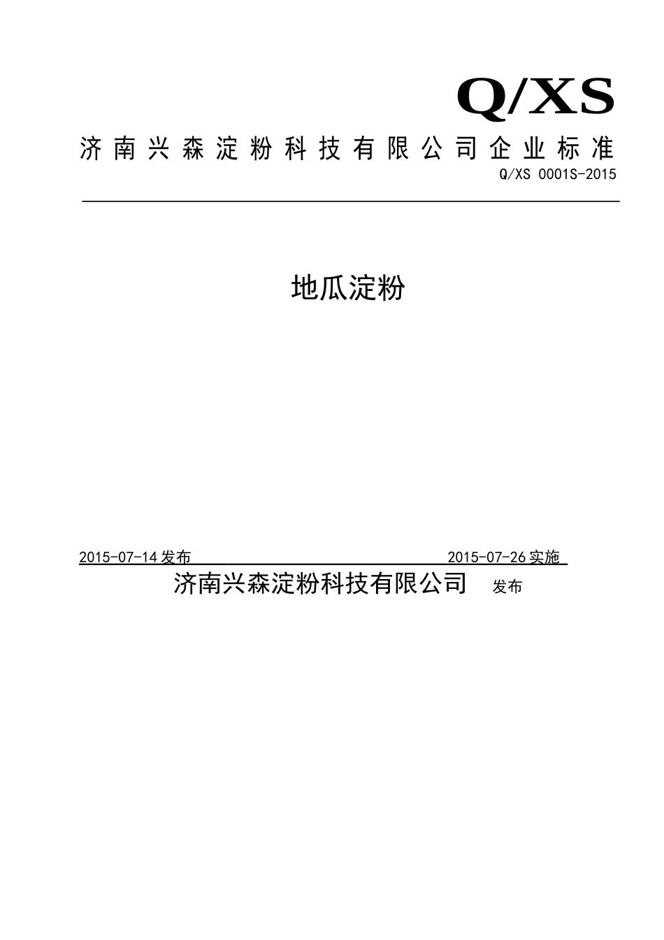 QXS 0001 S-2015 济南兴森淀粉科技有限公司 地瓜淀粉.doc_第1页