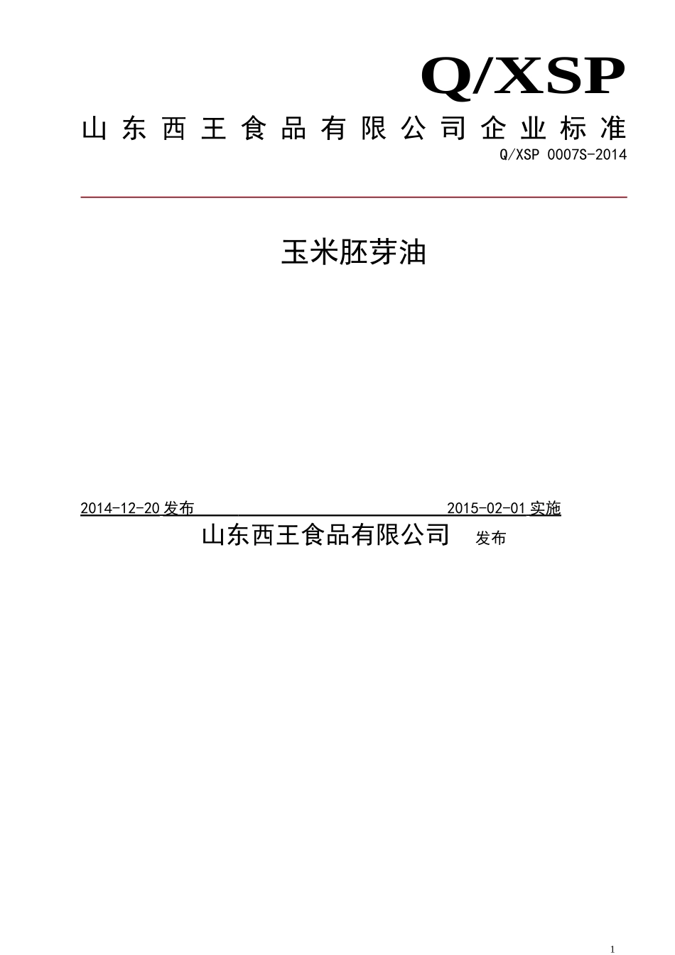 QXSP 0007 S-2014 山东西王食品有限公司 玉米胚芽油.doc_第1页