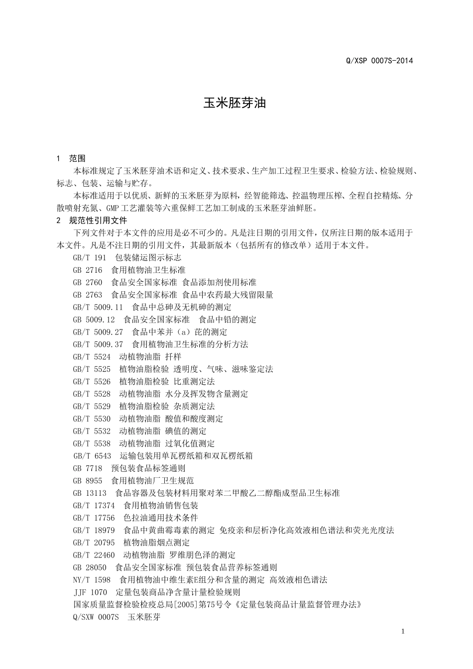 QXSP 0007 S-2014 山东西王食品有限公司 玉米胚芽油.doc_第3页