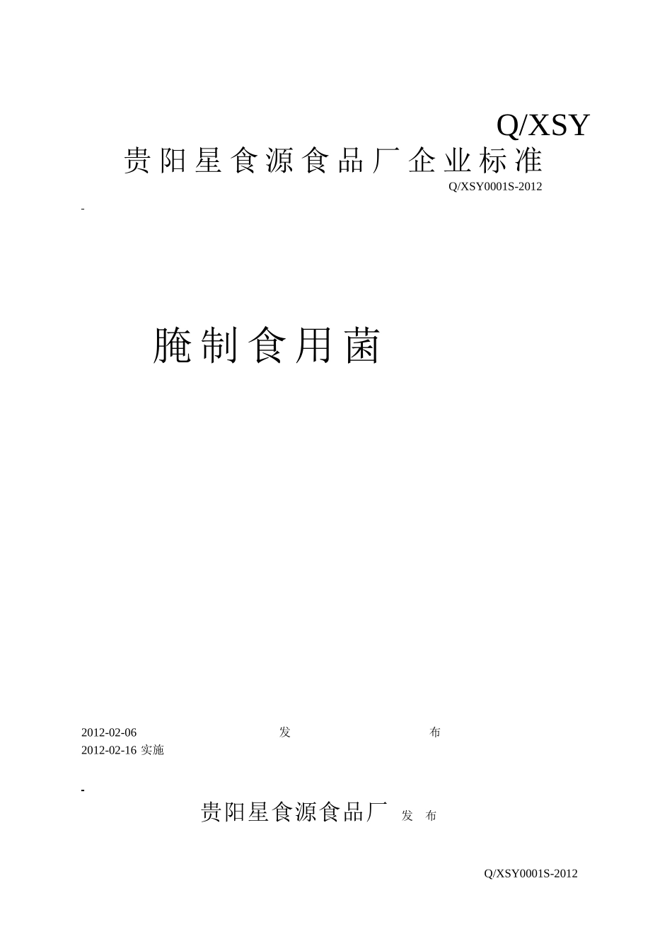 QXSY 0001 S-2012 贵阳星食源食品厂 腌制食用菌.doc_第1页