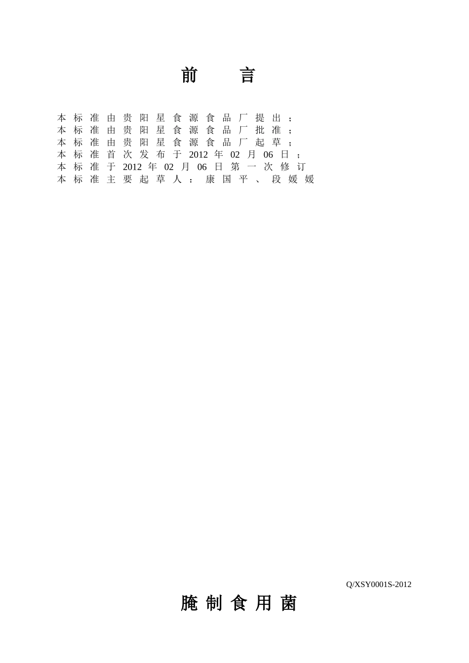 QXSY 0001 S-2012 贵阳星食源食品厂 腌制食用菌.doc_第2页