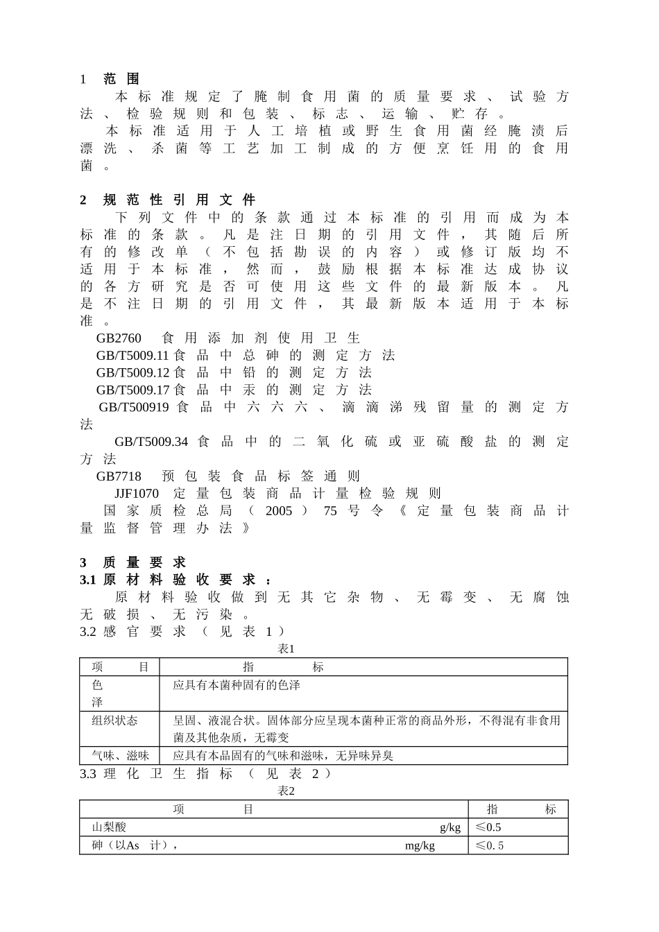 QXSY 0001 S-2012 贵阳星食源食品厂 腌制食用菌.doc_第3页