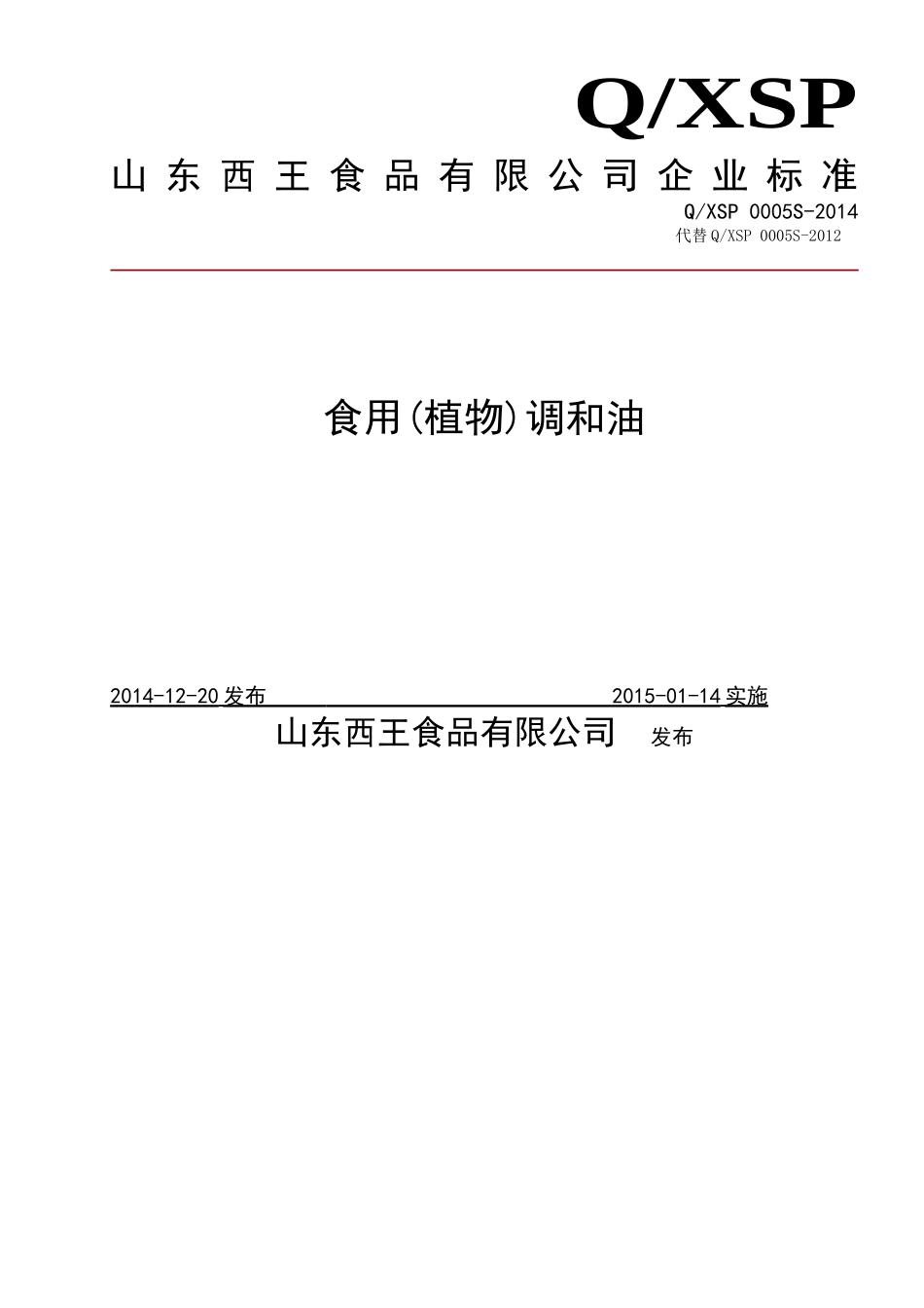 QXSP 0005 S-2014 山东西王食品有限公司 食用（植物）调和油.doc_第1页