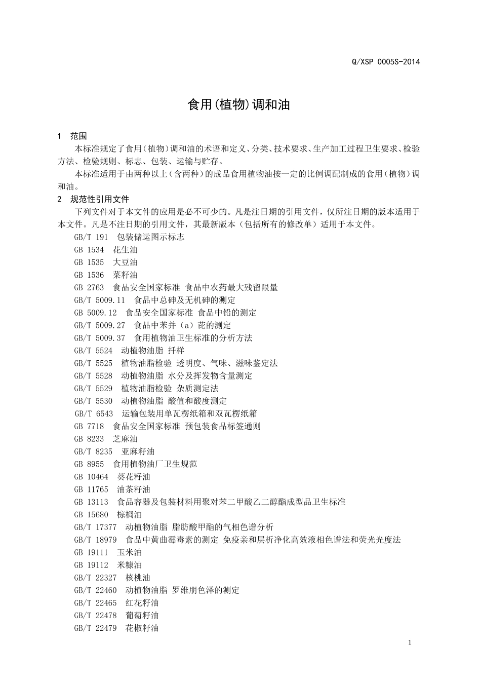 QXSP 0005 S-2014 山东西王食品有限公司 食用（植物）调和油.doc_第3页