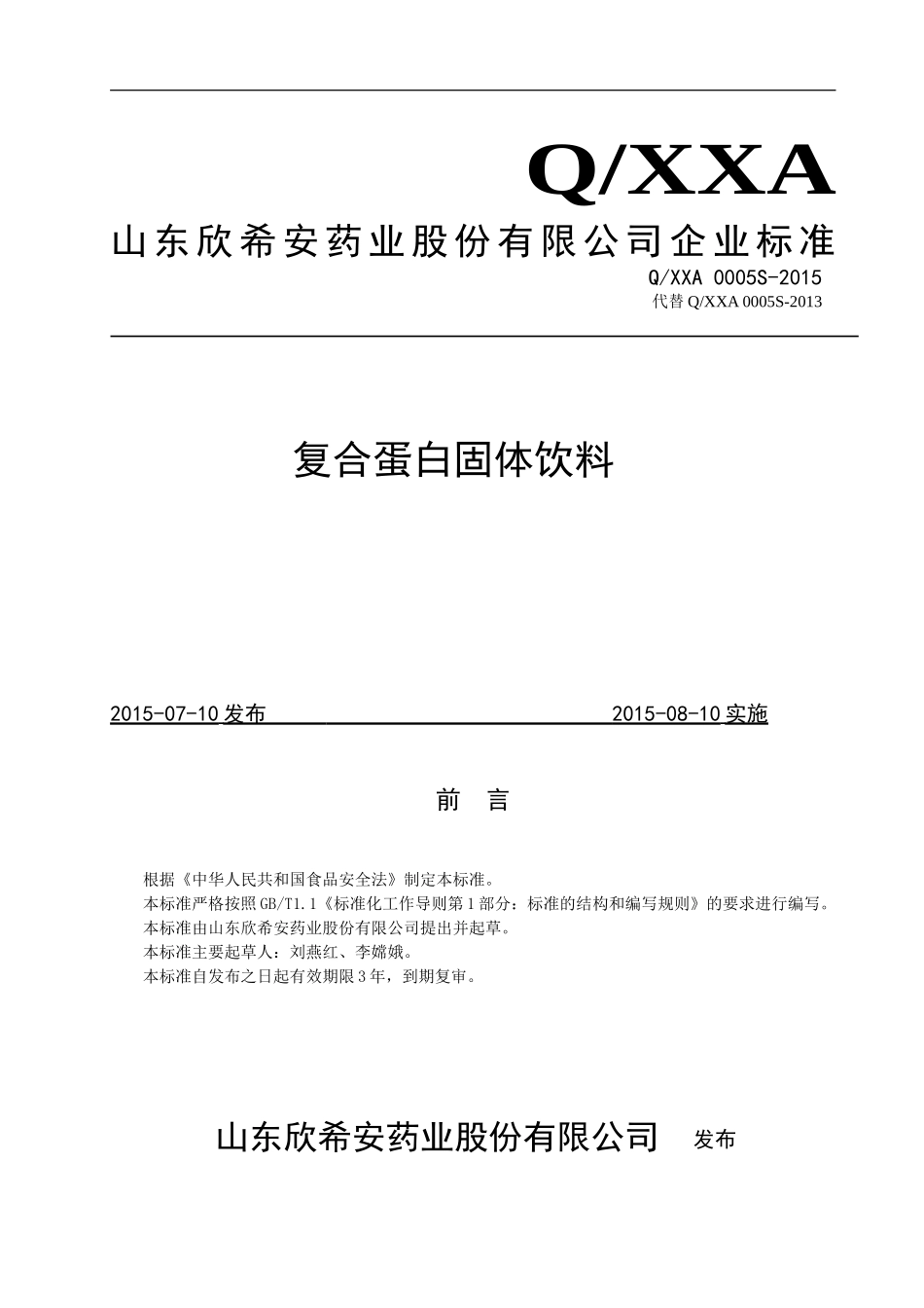 QXXA 0005 S-2015 山东欣希安药业股份有限公司 复合蛋白固体饮料.doc_第1页
