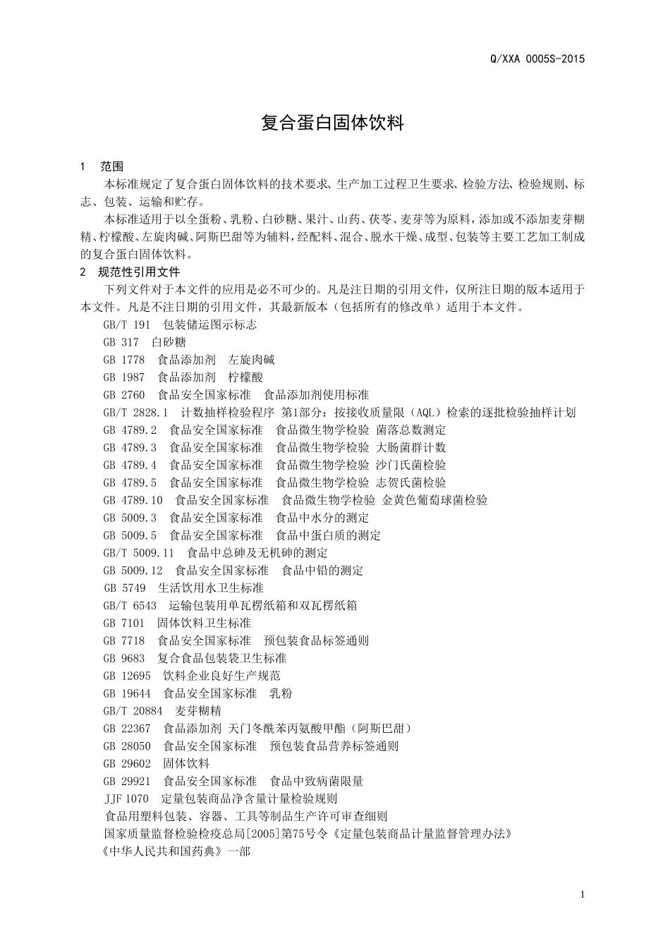 QXXA 0005 S-2015 山东欣希安药业股份有限公司 复合蛋白固体饮料.doc_第2页