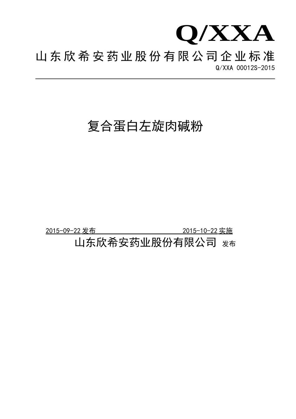 QXXA 00012 S-2015 山东欣希安药业股份有限公司 复合蛋白左旋肉碱粉.doc_第1页