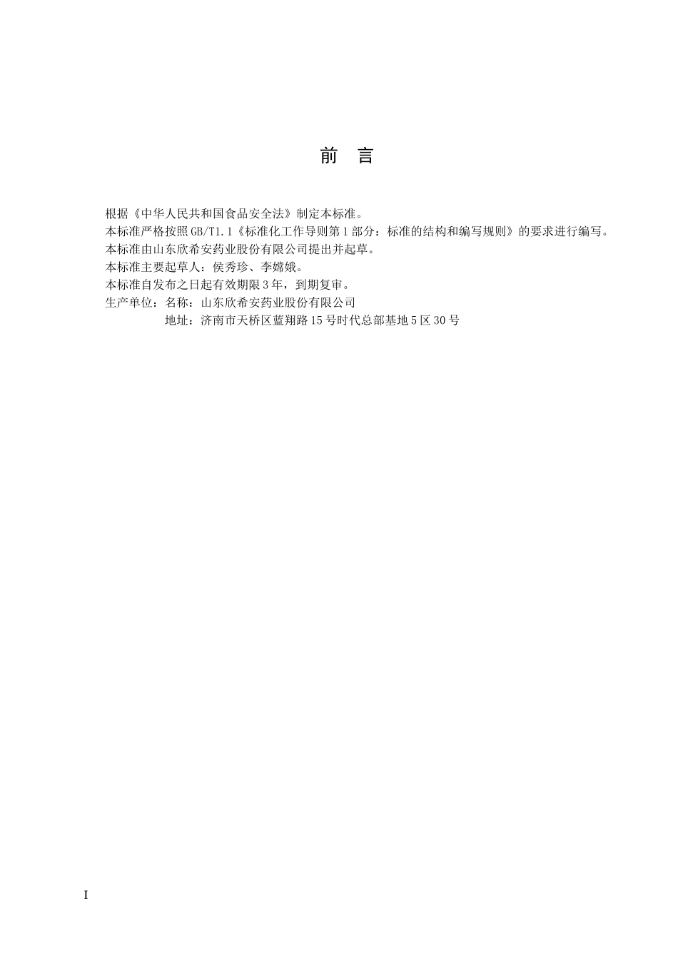 QXXA 00012 S-2015 山东欣希安药业股份有限公司 复合蛋白左旋肉碱粉.doc_第2页