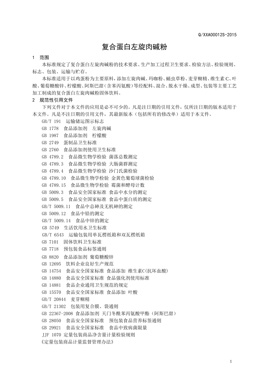 QXXA 00012 S-2015 山东欣希安药业股份有限公司 复合蛋白左旋肉碱粉.doc_第3页