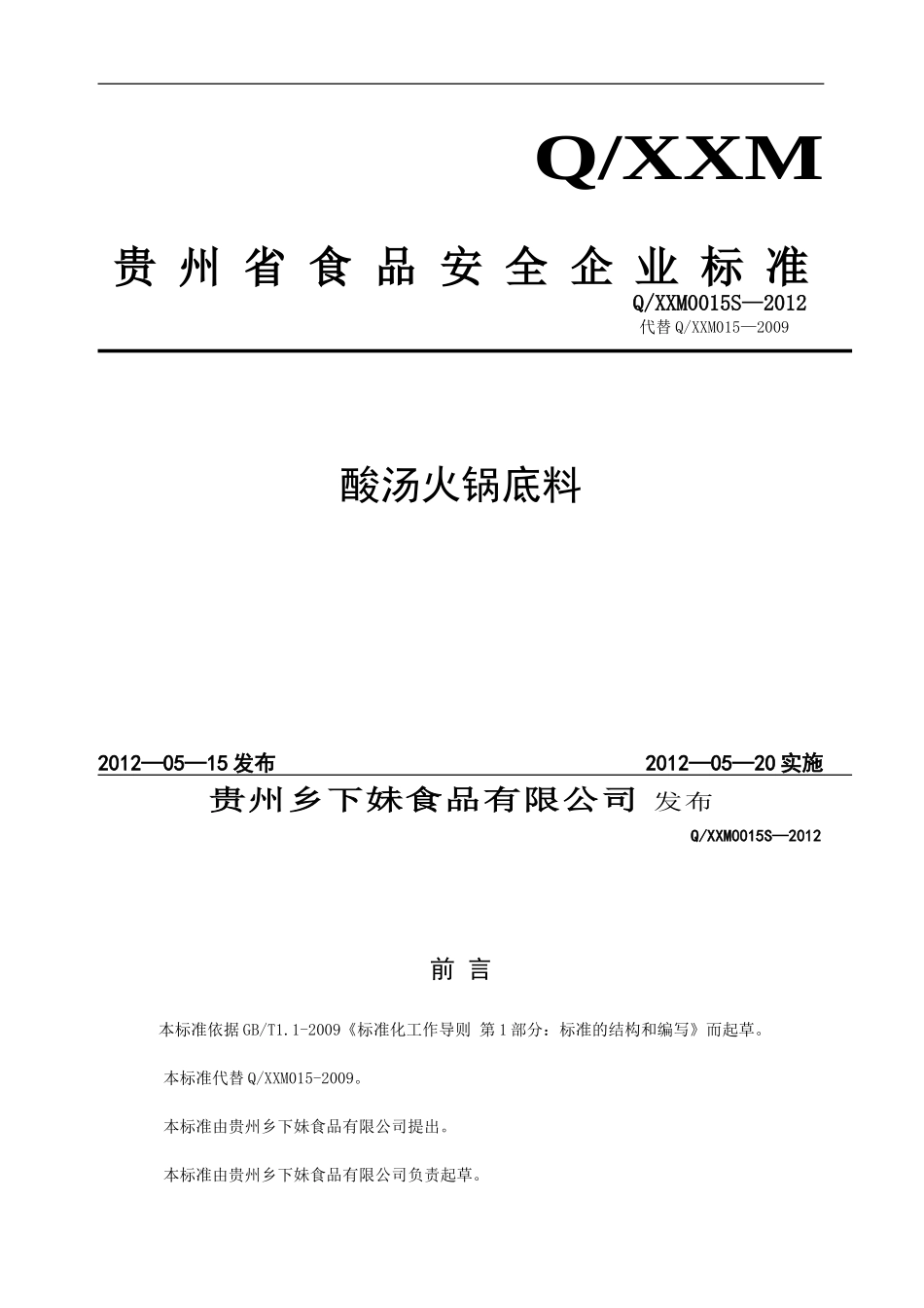 QXXM 0015 S-2012 贵州乡下妹食品有限公司 酸汤火锅底料.doc_第1页