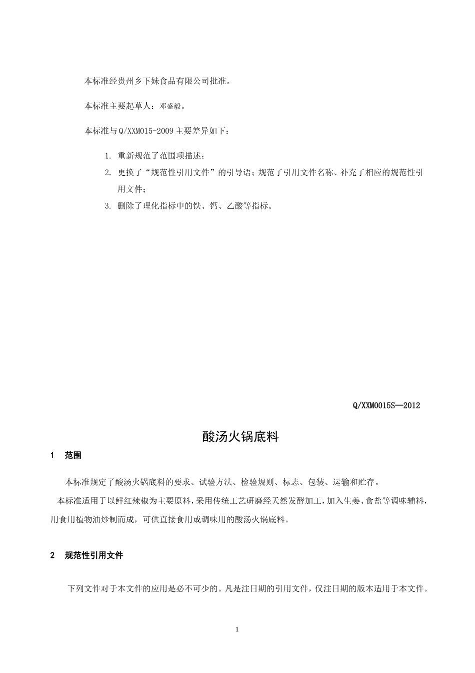 QXXM 0015 S-2012 贵州乡下妹食品有限公司 酸汤火锅底料.doc_第2页
