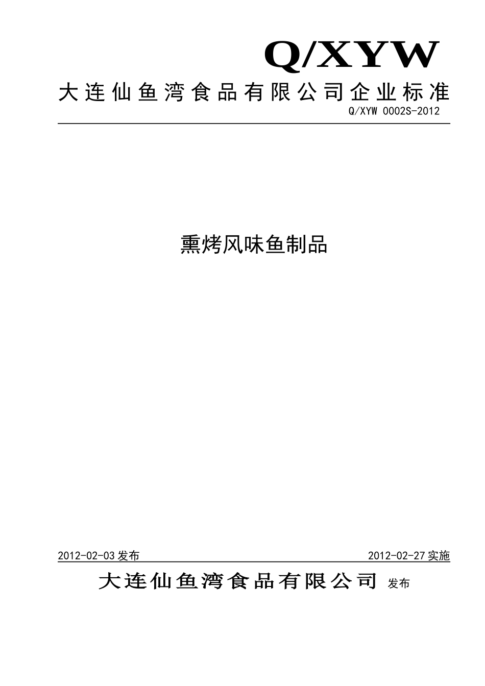 QXYW 0002S-2012 熏烤风味鱼制品.doc_第1页