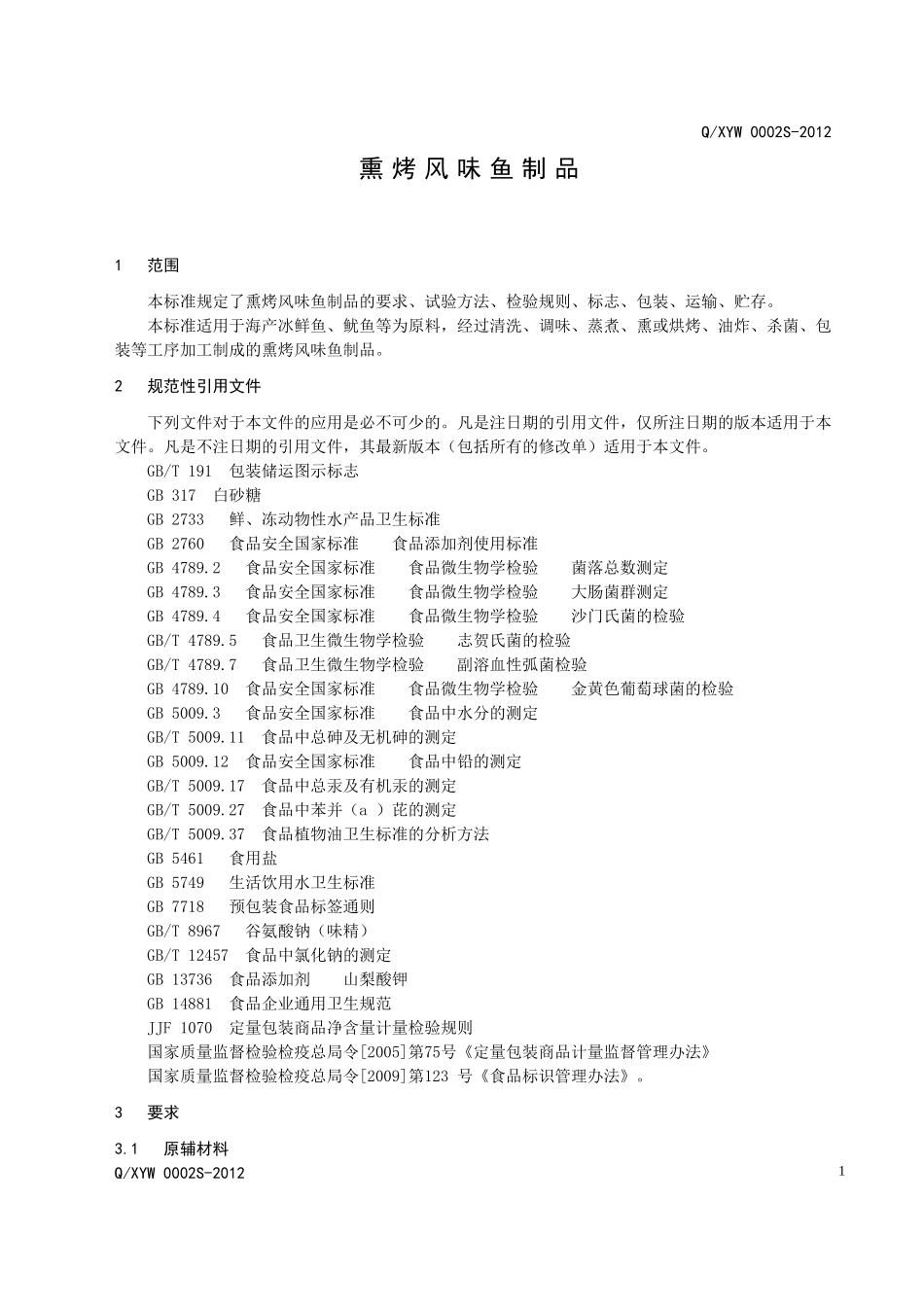 QXYW 0002S-2012 熏烤风味鱼制品.doc_第3页