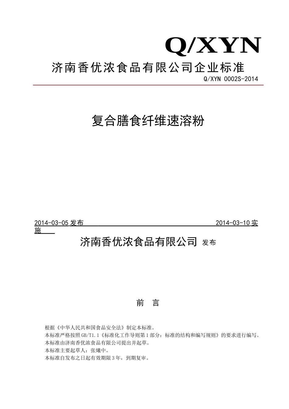 QXYN 0002S-2014 济南香优浓食品有限公司 复合膳食纤维速溶粉.doc_第1页