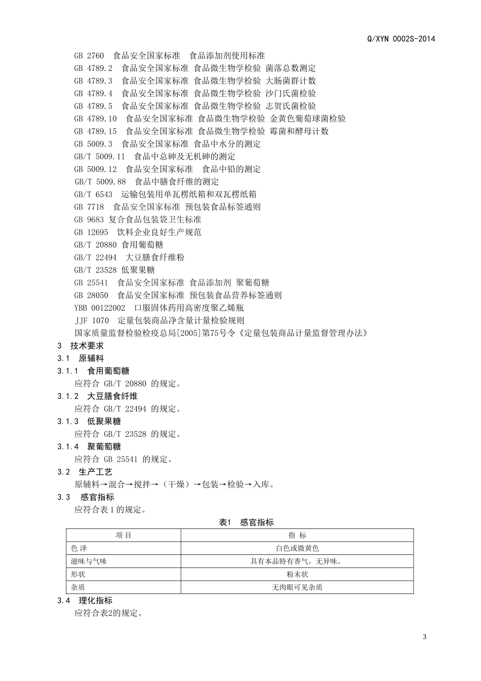 QXYN 0002S-2014 济南香优浓食品有限公司 复合膳食纤维速溶粉.doc_第3页