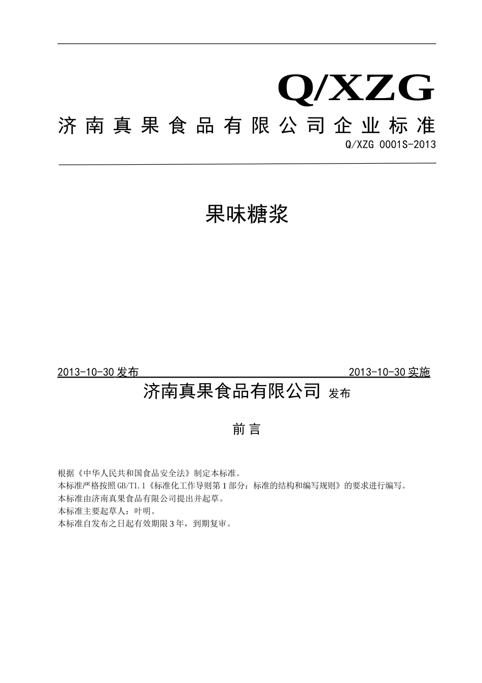QXZG 0001 S-2013 济南真果食品有限公司 果味糖浆.doc_第1页