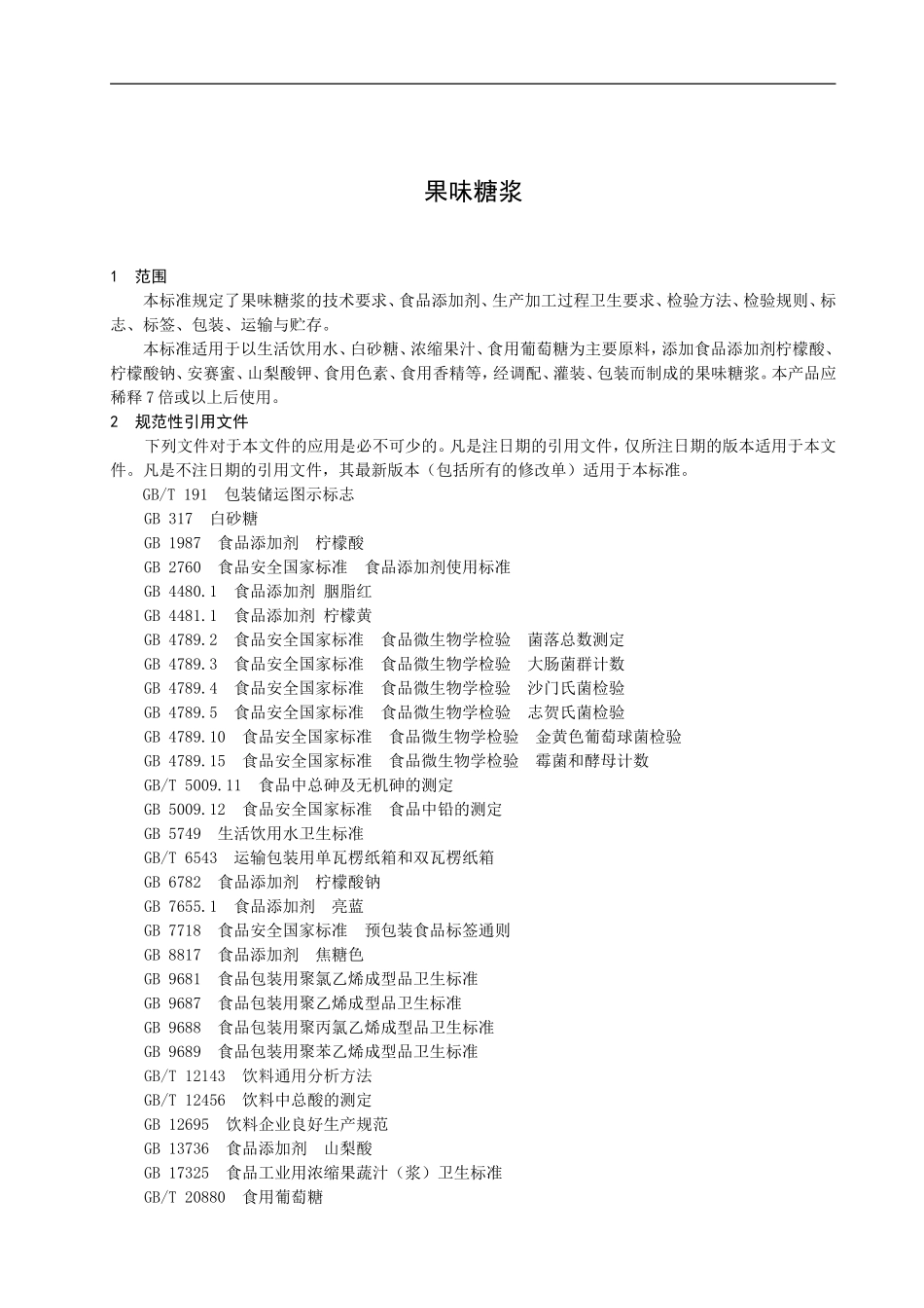 QXZG 0001 S-2013 济南真果食品有限公司 果味糖浆.doc_第3页