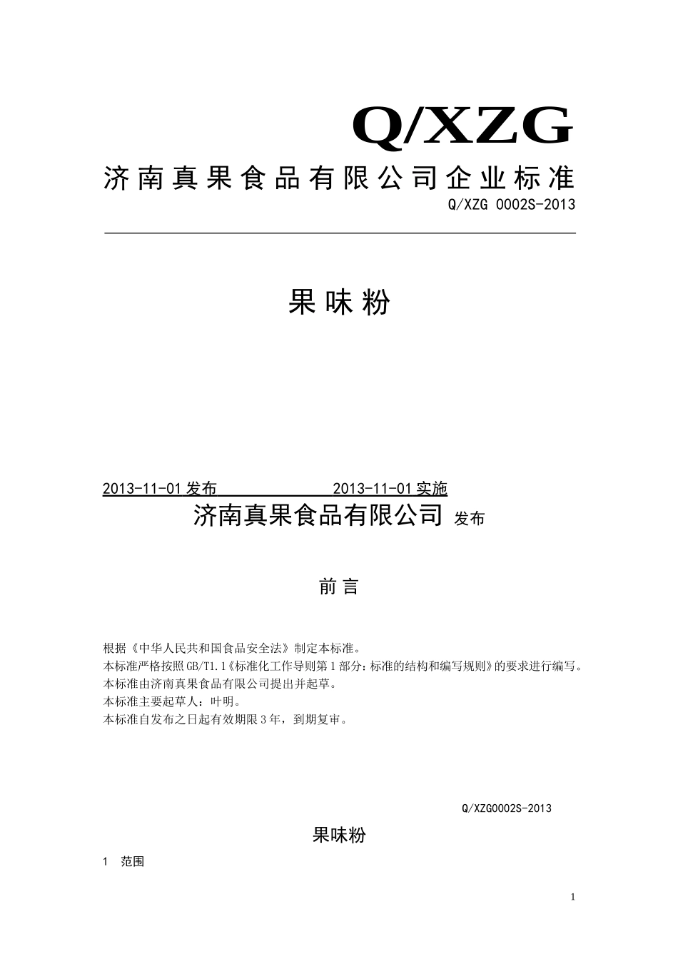 QXZG 0002 S-2013 济南真果食品有限公司 果味粉.doc_第1页