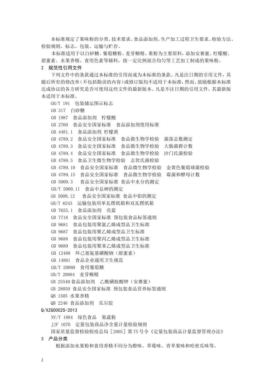 QXZG 0002 S-2013 济南真果食品有限公司 果味粉.doc_第2页