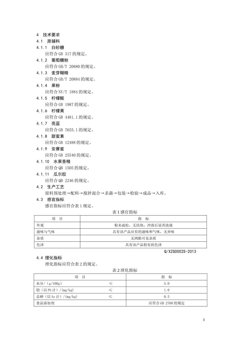 QXZG 0002 S-2013 济南真果食品有限公司 果味粉.doc_第3页