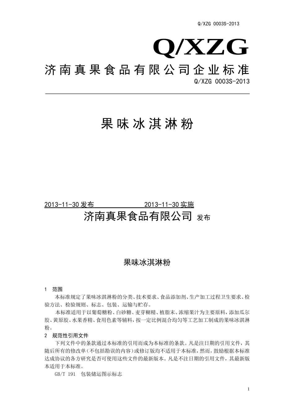 QXZG 0003 S-2013 济南真果食品有限公司 果味冰淇淋粉.doc_第1页