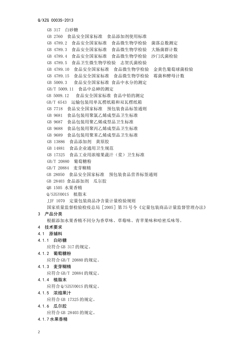 QXZG 0003 S-2013 济南真果食品有限公司 果味冰淇淋粉.doc_第2页