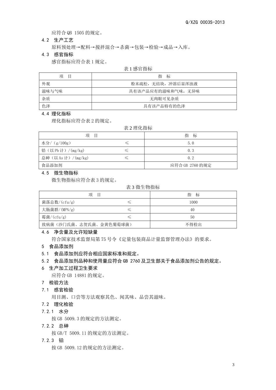 QXZG 0003 S-2013 济南真果食品有限公司 果味冰淇淋粉.doc_第3页