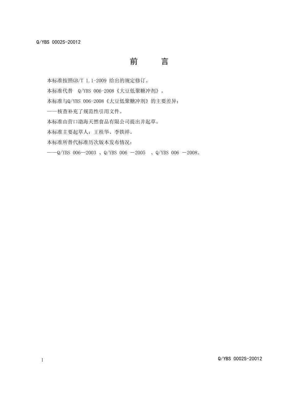 QYBS 0002S-2012 大豆低聚糖冲剂.doc_第2页