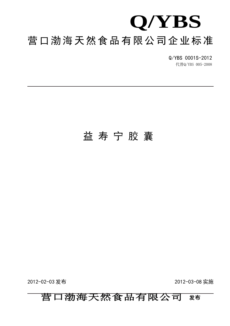 QYBS 0001S-2012 益寿宁胶囊.doc_第1页