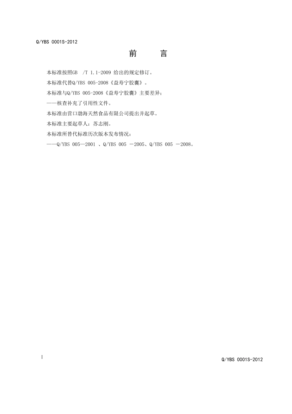 QYBS 0001S-2012 益寿宁胶囊.doc_第2页