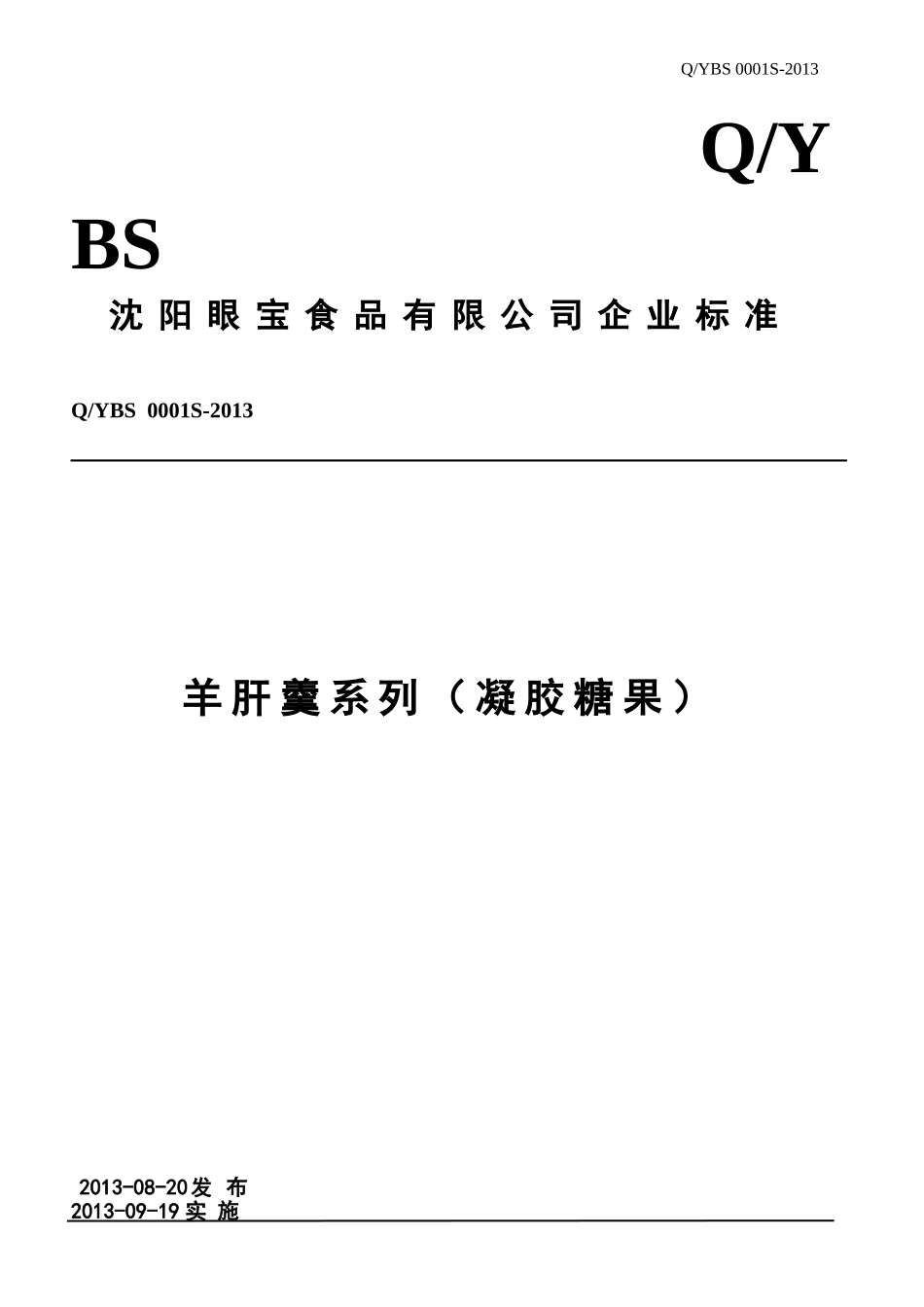 QYBS 0001S-2013 沈阳眼宝食品有限公司 羊肝羹系列（凝胶糖果）.doc_第1页