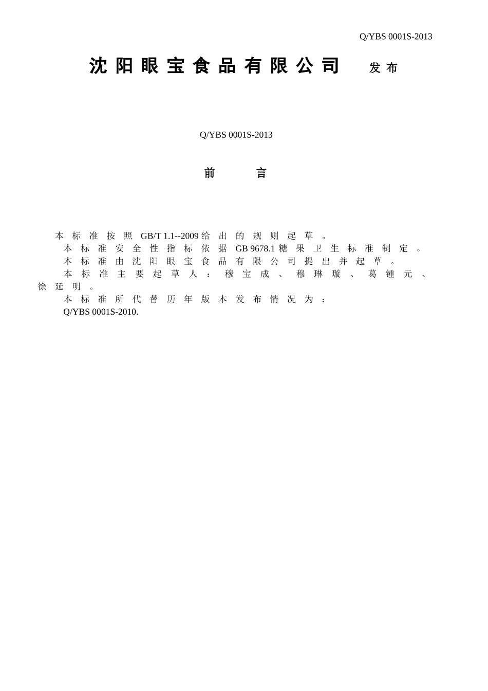 QYBS 0001S-2013 沈阳眼宝食品有限公司 羊肝羹系列（凝胶糖果）.doc_第2页