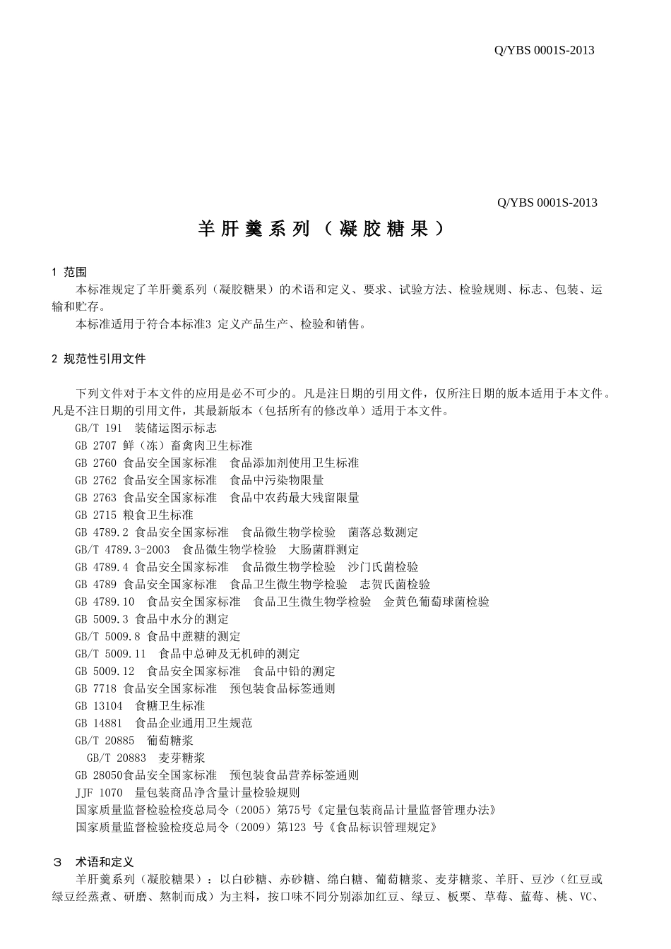 QYBS 0001S-2013 沈阳眼宝食品有限公司 羊肝羹系列（凝胶糖果）.doc_第3页