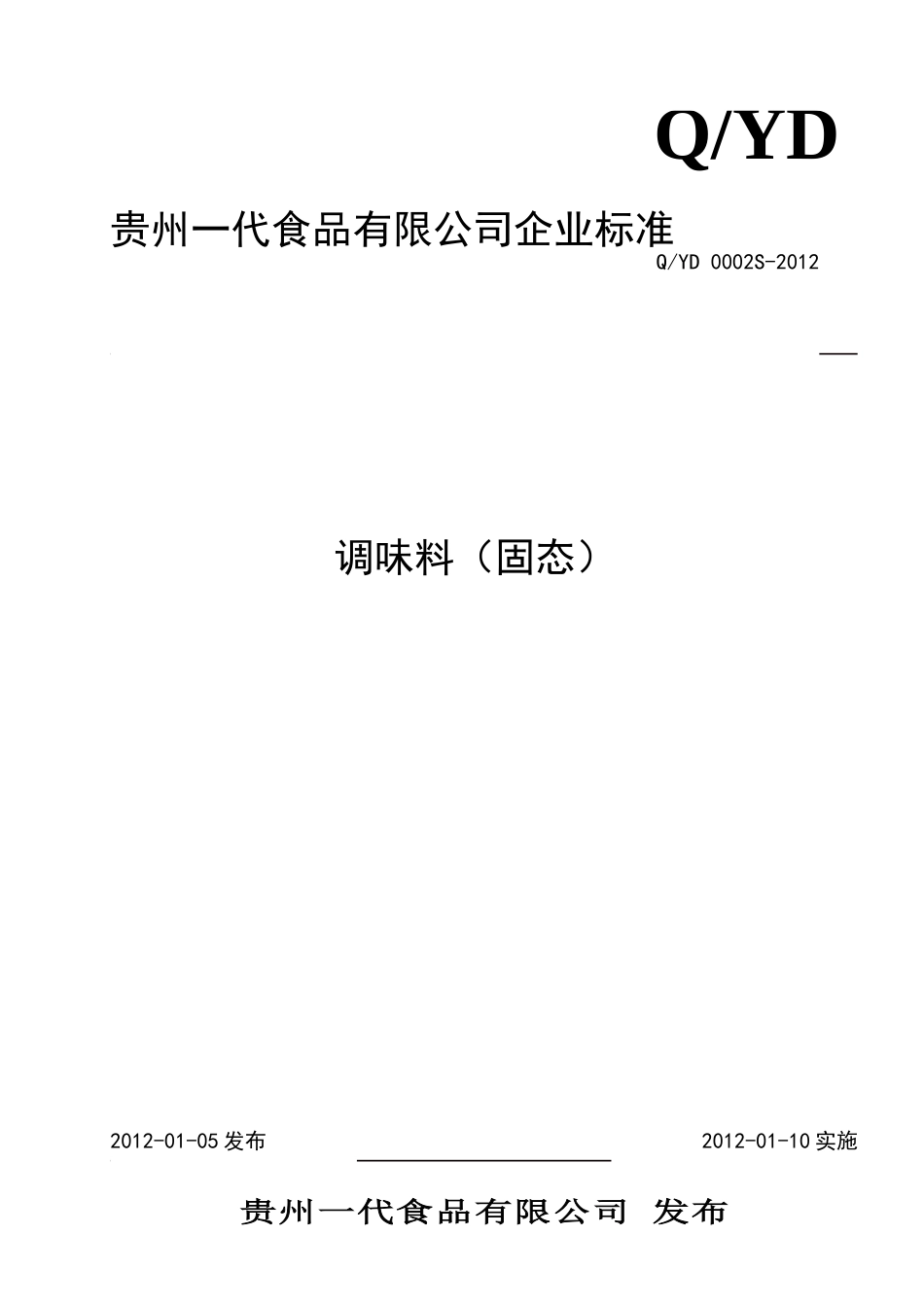 QYD 0002 S-2012 贵州一代食品有限公司 调味料（固态）.doc_第1页