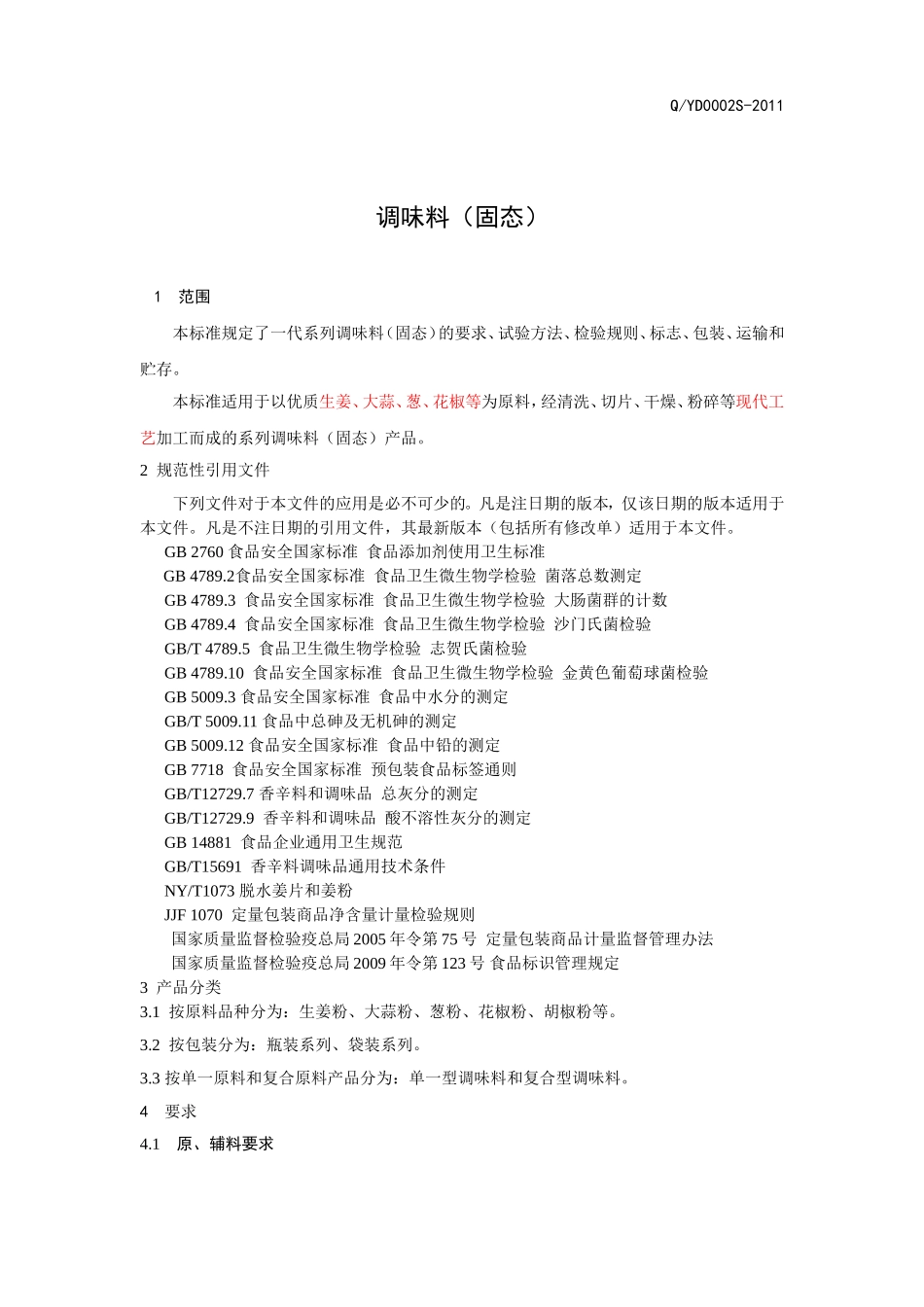 QYD 0002 S-2012 贵州一代食品有限公司 调味料（固态）.doc_第3页