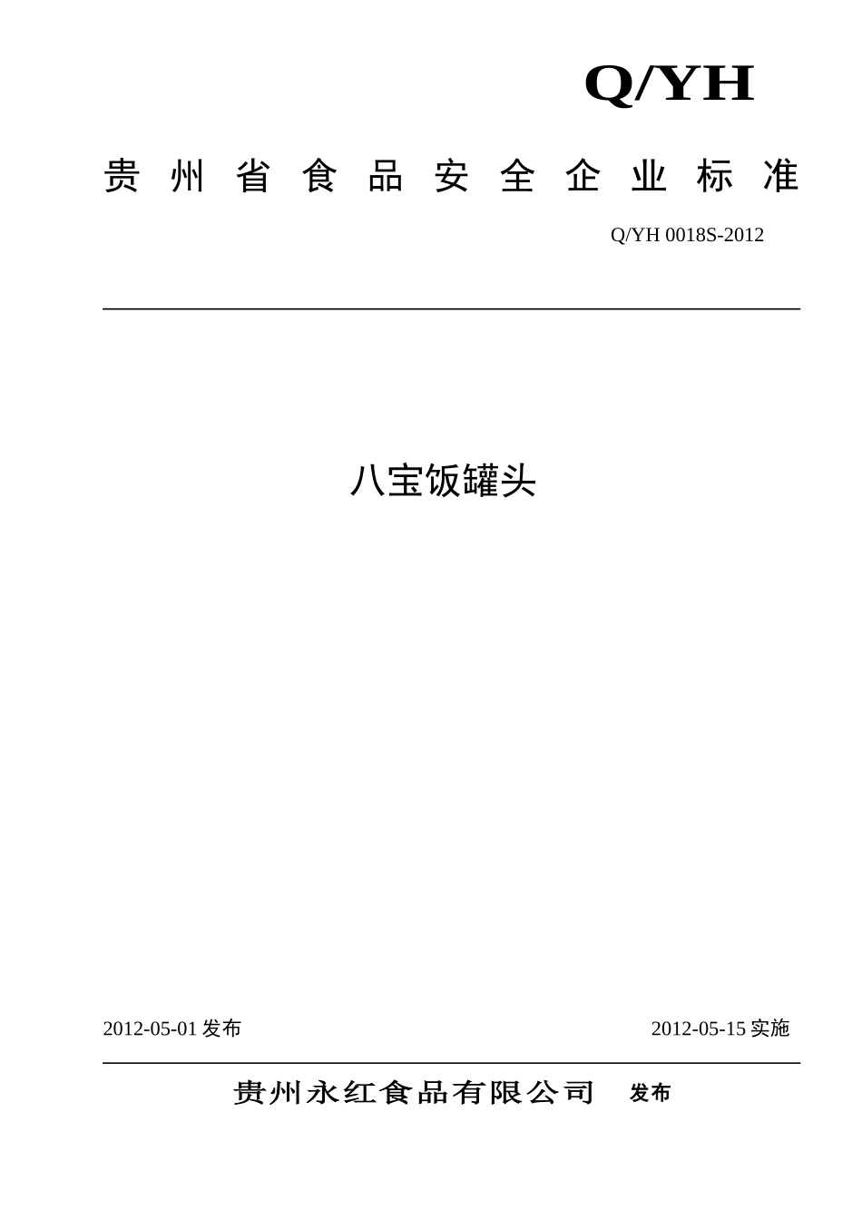 QYH 0018 S-2012 贵州永红食品有限公司 八宝饭罐头.doc_第1页