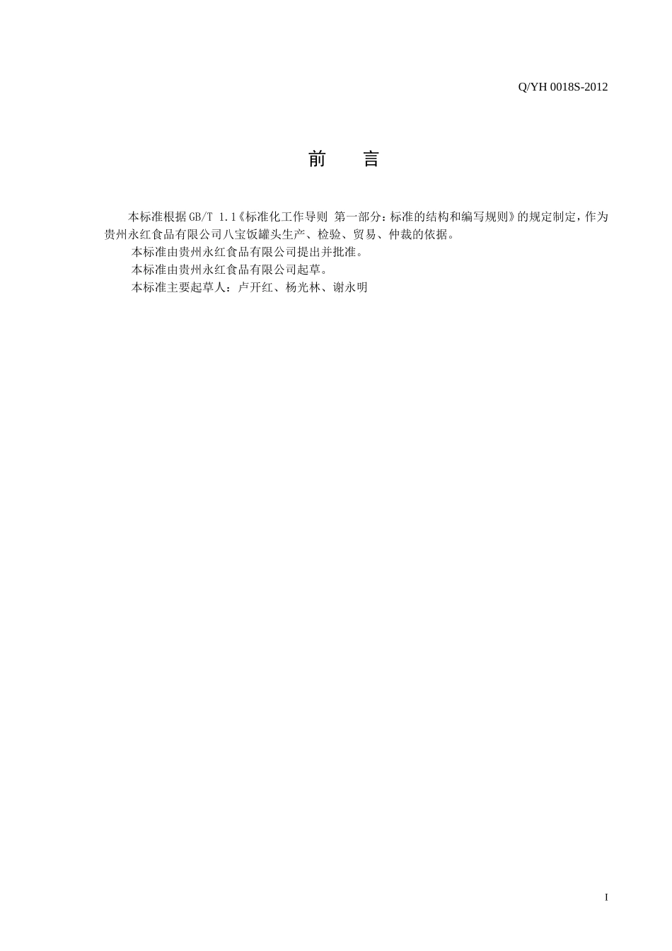 QYH 0018 S-2012 贵州永红食品有限公司 八宝饭罐头.doc_第2页