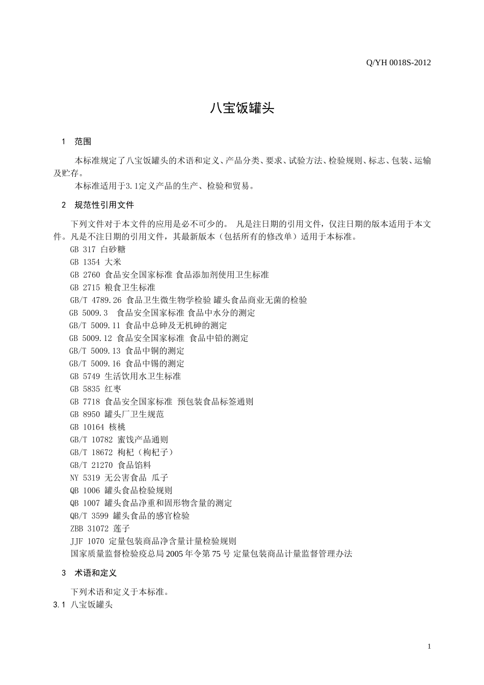 QYH 0018 S-2012 贵州永红食品有限公司 八宝饭罐头.doc_第3页