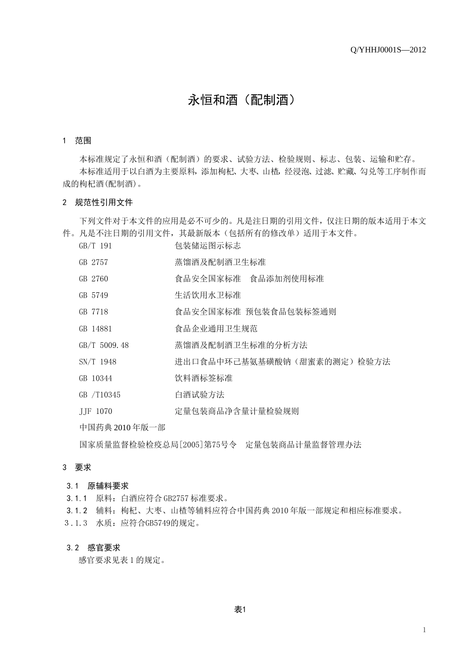 QYHHJ 0001 S-2012 贵州省习水县永恒酒业有限公司 永恒和酒（配制酒）.doc_第3页