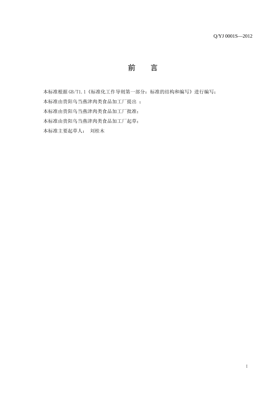 QYJ OOO1 S-2012 贵阳乌当燕津肉类食品加工厂 腌腊肉制品.doc_第2页