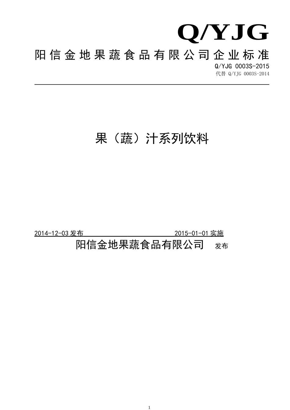QYJG 0003 S-2015 阳信金地果蔬食品有限公司 果（蔬）汁系列饮料.doc_第1页