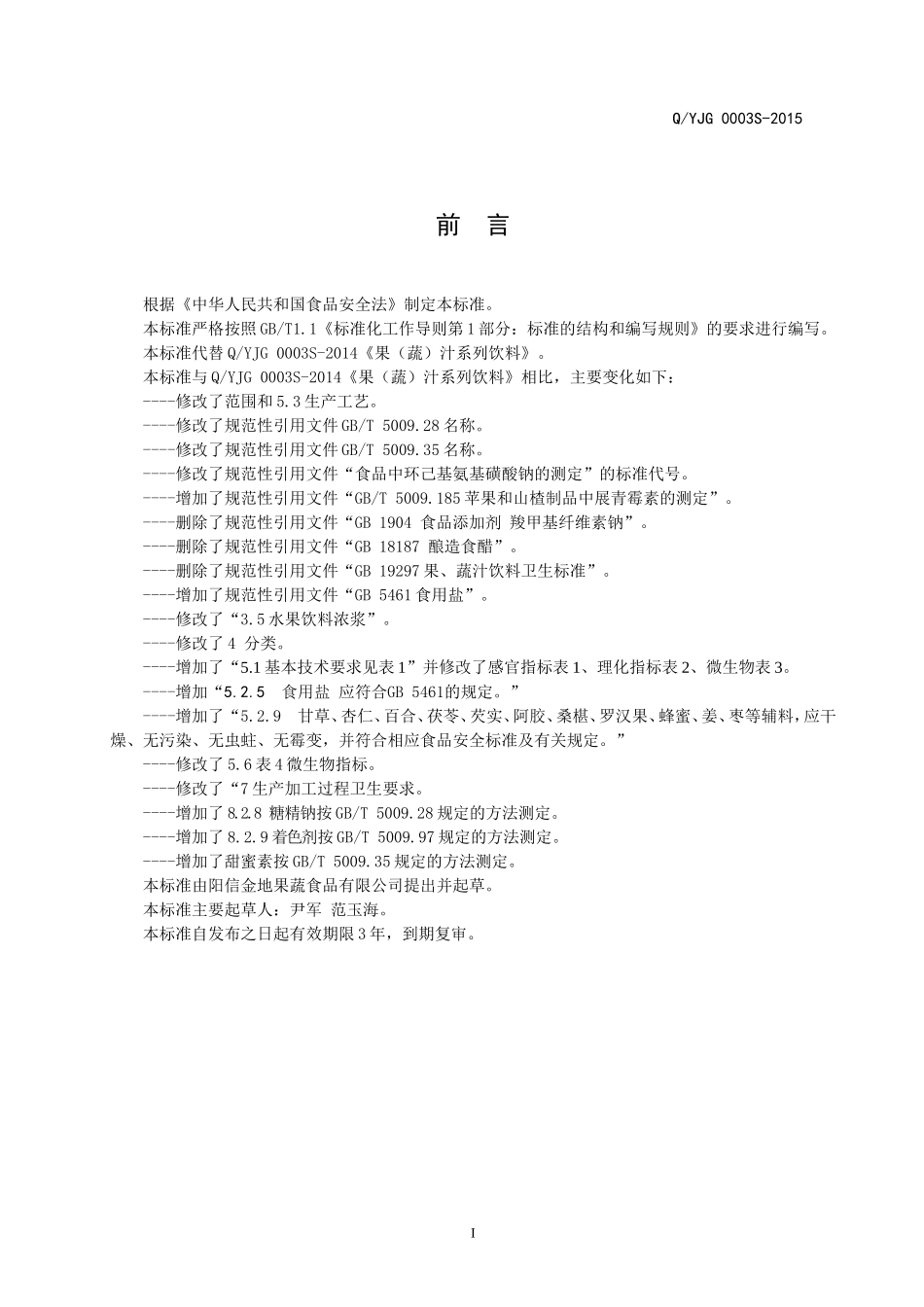 QYJG 0003 S-2015 阳信金地果蔬食品有限公司 果（蔬）汁系列饮料.doc_第2页