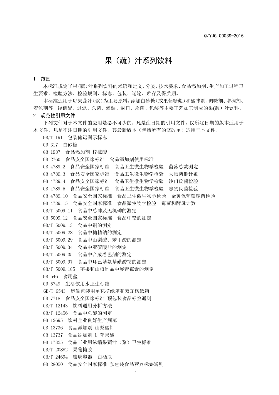 QYJG 0003 S-2015 阳信金地果蔬食品有限公司 果（蔬）汁系列饮料.doc_第3页